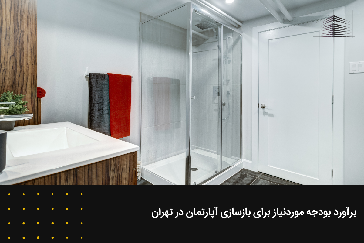 برآورد بودجه موردنیاز برای بازسازی آپارتمان در تهران