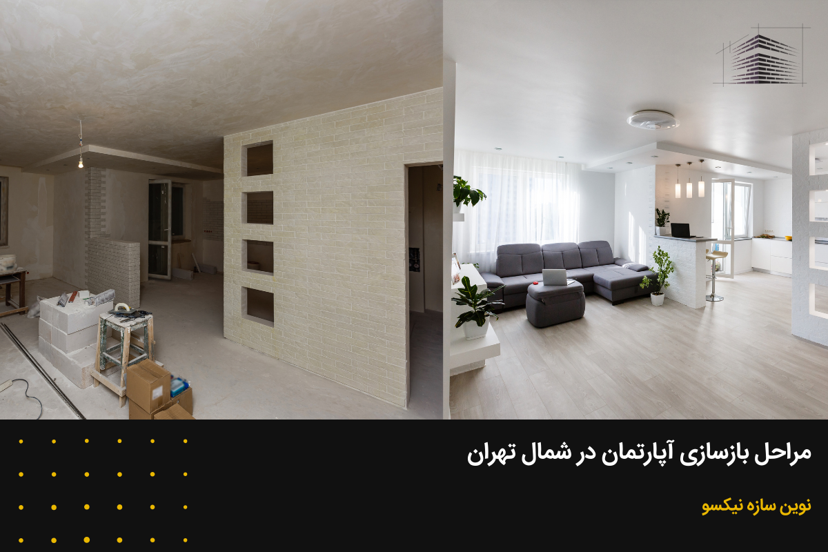 مراحل بازسازی آپارتمان در شمال تهران