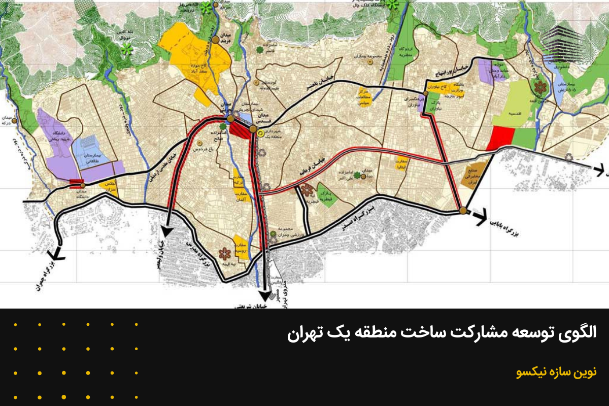 الگوی توسعه مشارکت در ساخت منطقه یک تهران