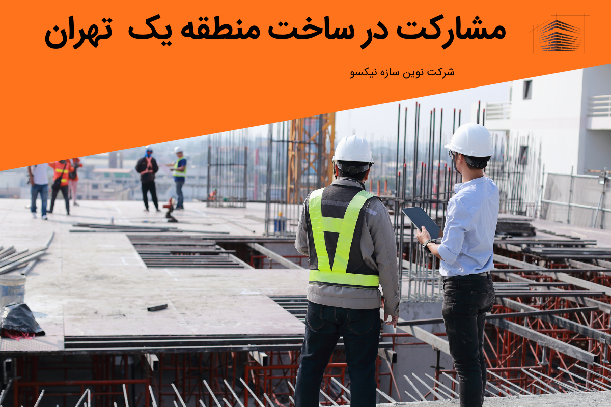 مشارکت در ساخت منطقه یک تهران